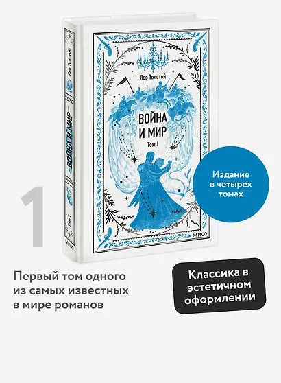 Война и мир. Том 1. Вечные истории - фото 4