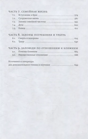 Врата закона Повседневные правила иудаизма - фото 4