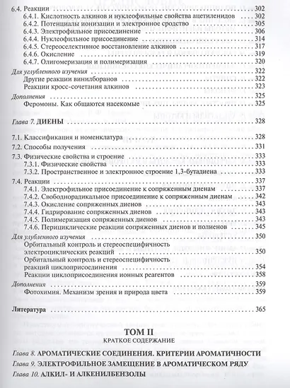 Органическая химия: учебное пособие для вузов. Т.1 - фото 6