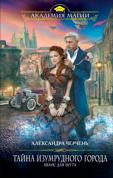 Тайна Изумрудного города. Шанс для шута - фото 1