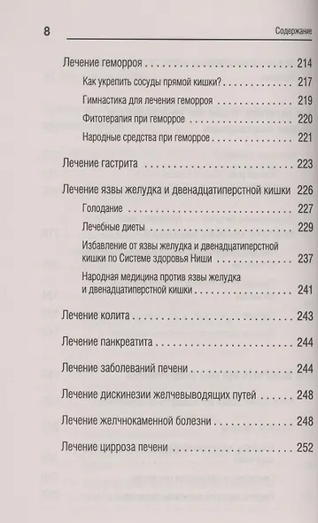 Вылечи! Язву и гастрит можно вылечить без таблеток. Все о лечении желудочно-кишечных заболеваний по системе Майи Гогулан - фото 5