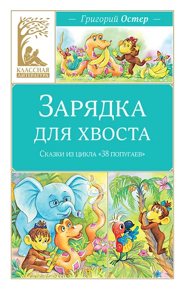 Зарядка для хвоста. Сказки из цикла «38 попугаев» - фото 1