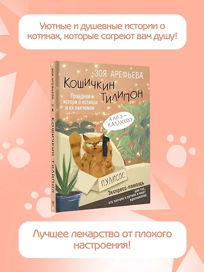 Кошичкин тилипон. Правдиви истори о котиках и их никчемни. Экспресс-помощь для тех, кто застрял в рутине и ищет вдохновение - фото 6