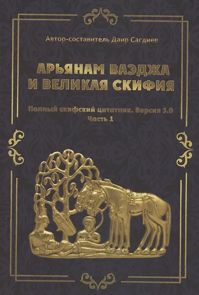 рьянам Ваэджа и Великая Скифия Полный скифский цитатник. Версия 3.0. Часть1 - фото 1