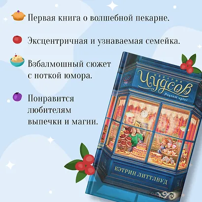 Пекарня Чудсов. Книга 1. Рецепт чудес - фото 5