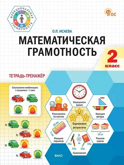 Математическая грамотность. 2 класс. Тетрадь-тренажёр. ФГОС Новый - фото 1