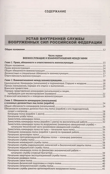 Общевоинские уставы Вооруженных Сил Российской Федерации - фото 2