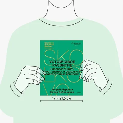 Устойчивое развитие. Как обеспечивать рост бизнеса и создавать долгосрочные ценности - фото 8