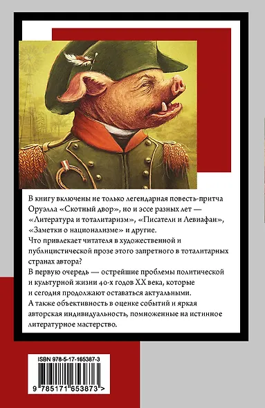 Скотный двор. Эссе - фото 2