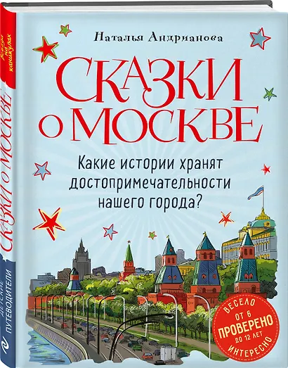 Сказки о Москве. Какие истории хранят достопримечательности нашего города? (от 6 до 12 лет) - фото 3