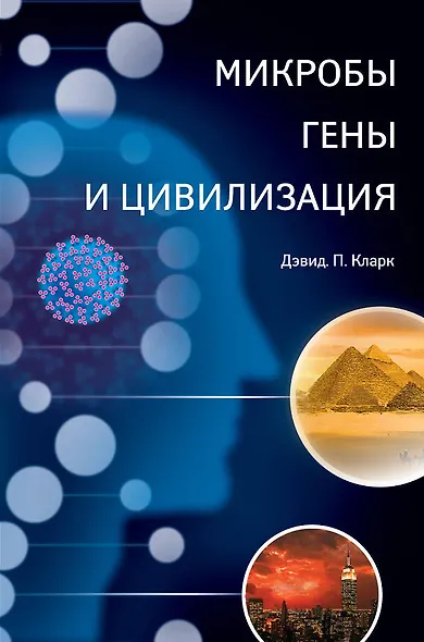 Микробы, гены и цивилизация - фото 1