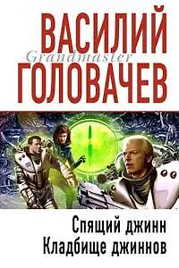 Спящий джинн. Кладбище джиннов - фото 1