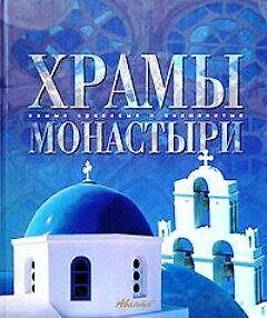 Храмы. Монастыри - фото 1