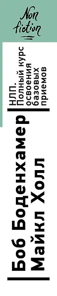 НЛП. Полный курс освоения базовых приемов. 4-е издание - фото 5