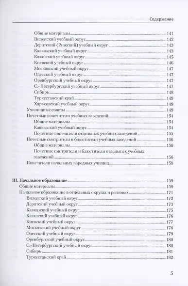 История народного образования в Российской империи в архивных документах. 1802–1917 гг. Справочник - фото 4