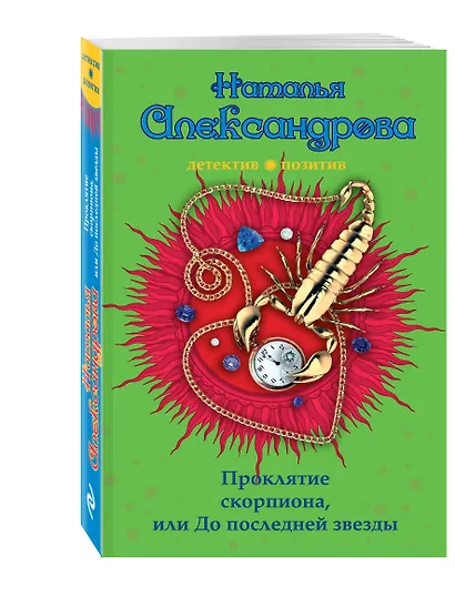 Проклятие скорпиона, или До последней звезды: роман - фото 3