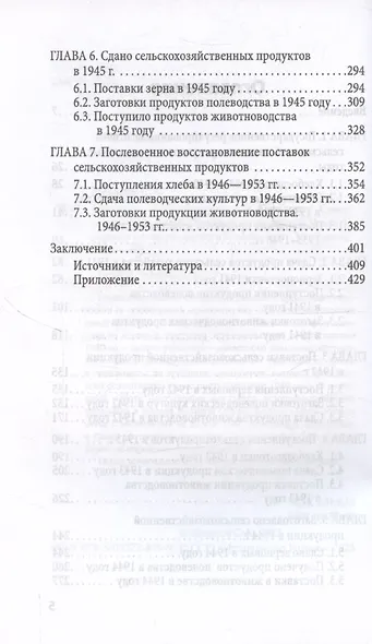 Поставки сельхозпродукции в Советском Союзе в период ВОВ. Часть 1. 2-е издание - фото 4