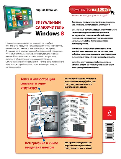 Визуальный самоучитель Windows 8 - фото 2