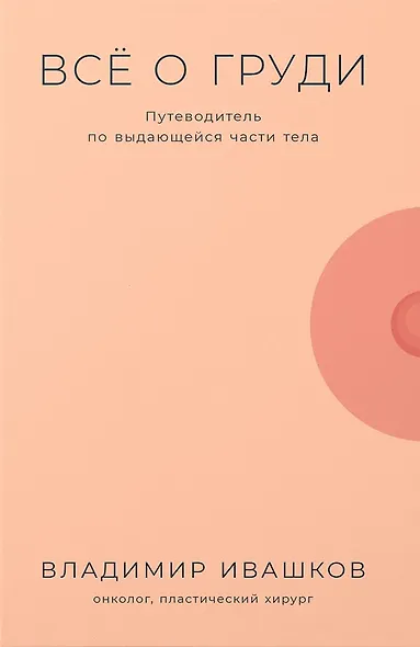 Все о груди: Путеводитель по выдающейся части тела - фото 1