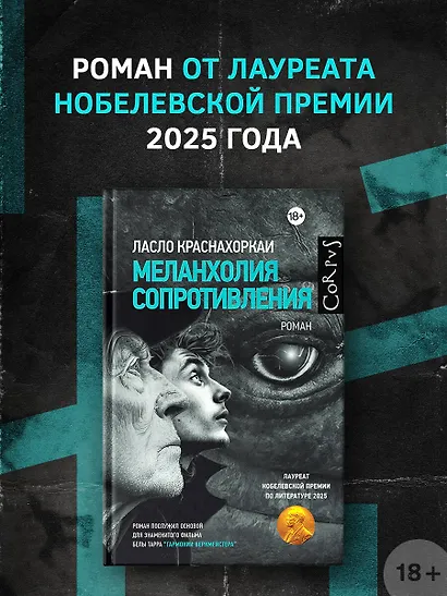 Меланхолия сопротивления - фото 3