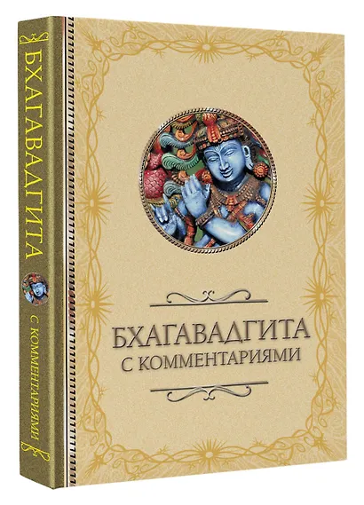 Бхагавадгита: с комментариями - фото 3