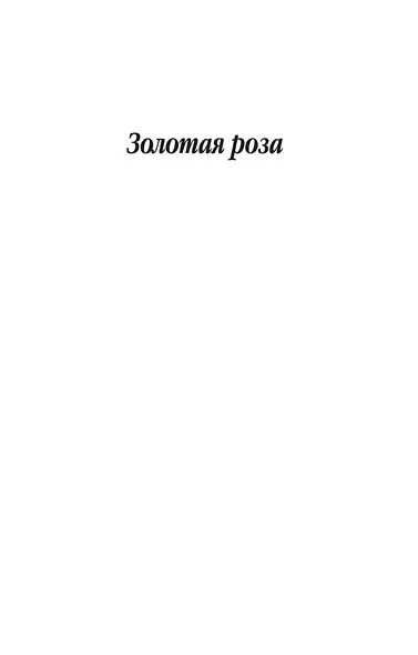 Золотая роза - фото 7