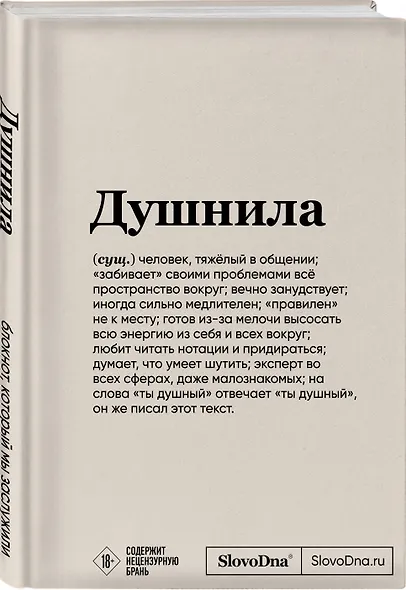 Блокнот SlovoDna. Душнила (формат А5, 128 стр., с контентом) - фото 2