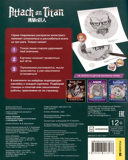Атака титанов. Спиральная раскраска-антистресс с наклейками. Чиби - фото 2