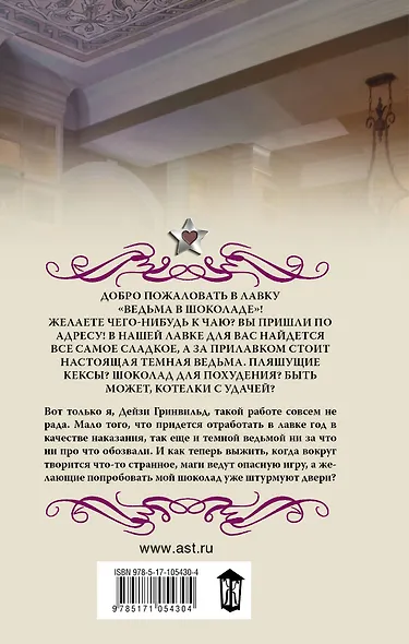 Ведьма в шоколаде : роман - фото 2