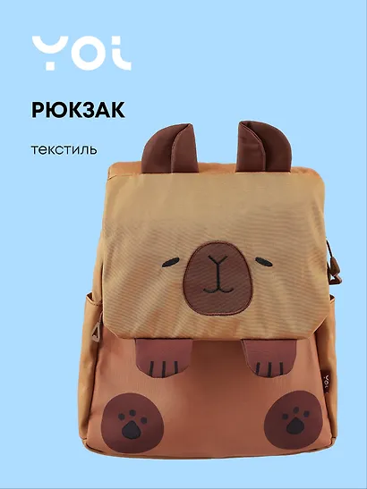 Рюкзак "Капибара", Yoi - фото 1