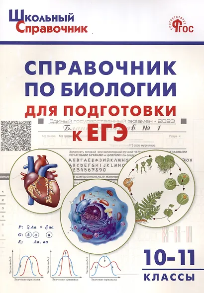 Справочник по биологии для подготовки к ЕГЭ. 10-11 классы. - фото 1