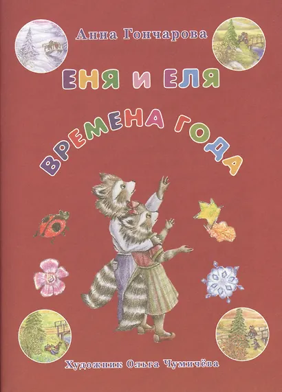 Еня и Еля. Времена года 3-е изд. - фото 2