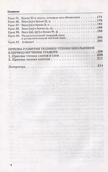 Уроки литературного чтения в период обучения грамоте. 1 класс. Комплексно-действенный подход: методическое пособие с примерными разработками уроков для учителя начальных классов общеобразовательных организаций - фото 4