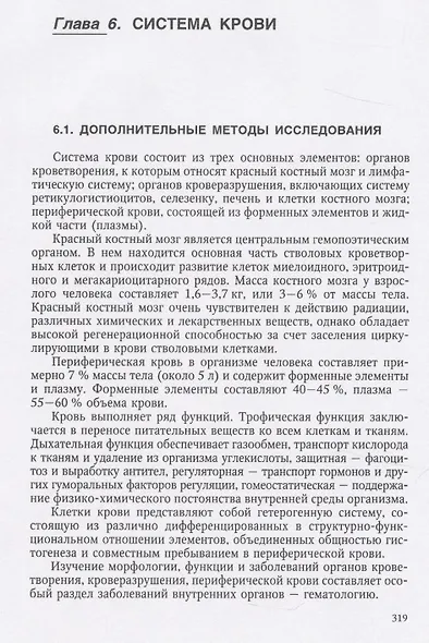 Пропедевтика внутренних болезней и основы частной патологии. Учебное пособие - фото 6