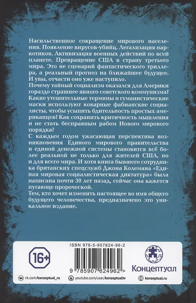 Единая мировая социалистическая диктатура - фото 2