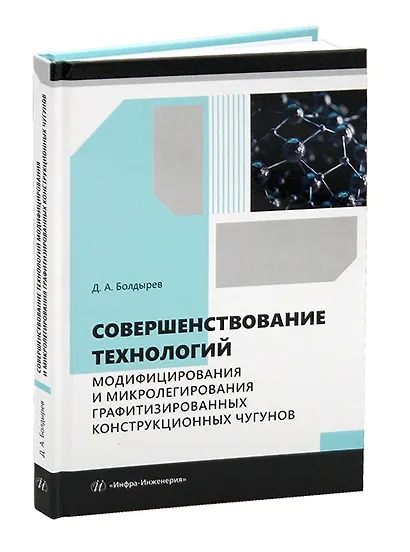 Совершенствование технологий модифицирования и микролегирования графитизированных конструкционных чугунов - фото 6