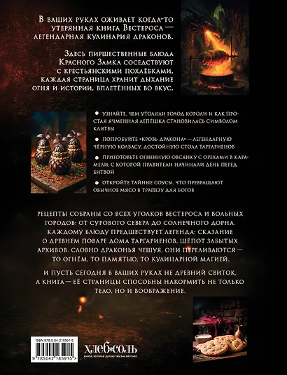 Кухня Дракона. Огнедышащие рецепты по сериалам "Дом Дракона" и "Игра престолов" - фото 2