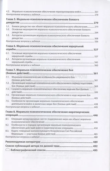 Морально-психологическое обеспечение деятельности войск, воинских формирований и органов. Учебник - фото 3