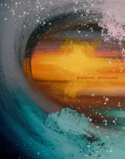 Дневник для средних и старших классов Listoff, "Волна" - фото 1