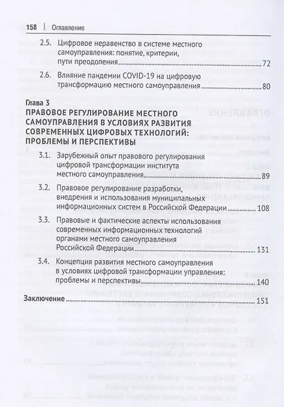 Институт местного самоуправления в Российской Федерации в условиях цифровой трансформации: правовые аспекты. Монография - фото 4