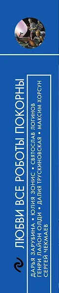 Любви все роботы покорны : фантастические повести и рассказы - фото 5