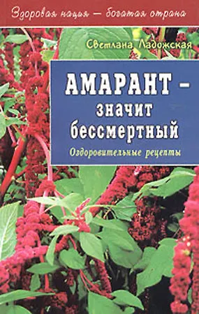 Амарант - значит бессмертный (мягк)(Здоровая Нация - Богатая Страна). Ладожская С. (Диля) - фото 1
