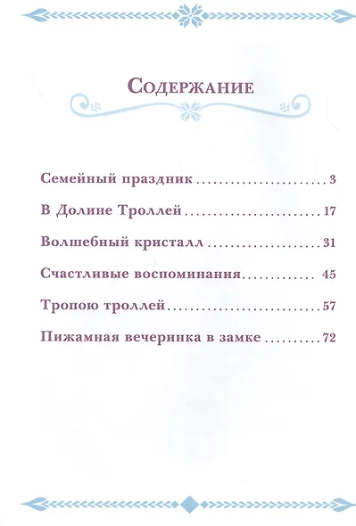 Холодное сердце. История кристаллов. Веселые истории - фото 2