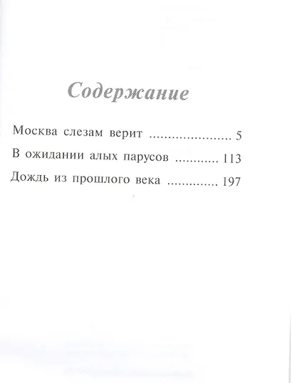 Дождь из прошлого века: Молодежные романтические повести - фото 2