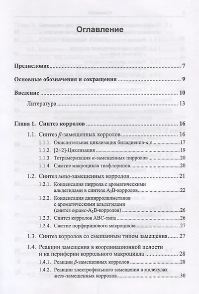Корролы и их производные: Синтез, свойства, перспективы практического применения - фото 2
