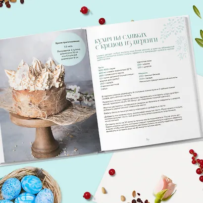 Светлый день. Пасхальные рецепты для уютного семейного праздника. Новая редакция - фото 9