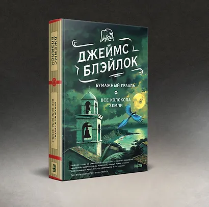 Бумажный Грааль. Все колокола земли - фото 3