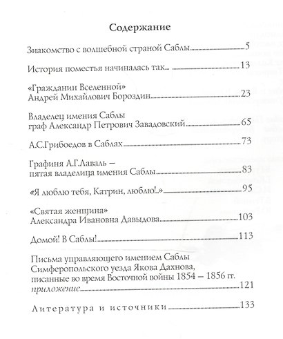 Саблы. Перекрестки дорог и судеб - фото 2