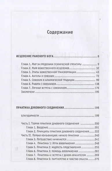 Исцеление раненного Бога. Практики духовного соединения - фото 2