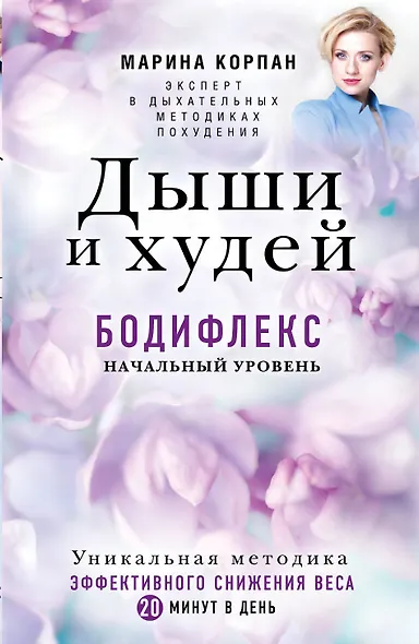 Дыши и Худей. Бодифлекс - фото 1